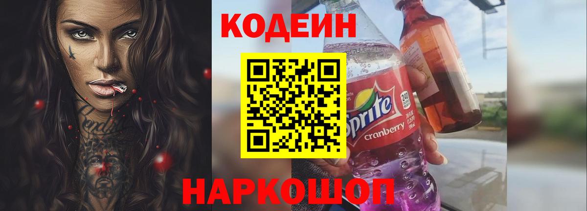 Кодеин Purple Drank Тулун